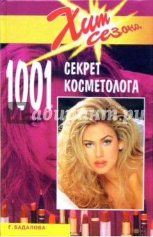 1001 секрет косметолога