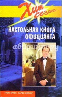 Настольная книга официанта. Справочник