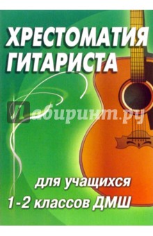 Хрестоматия гитариста: учебно-методическое пособие. 1-2 классы ДМШ