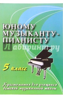 Юному музыканту-пианисту. Учебно-методическое пособие. 5 класс
