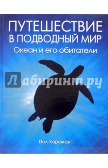 Путешествие в подводный мир. Океан и его обитатели