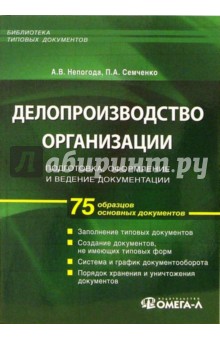 Делопроизводство организации: подготовка, оформление и ведение документации (75 образцов документов)