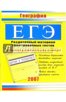 ЕГЭ. География: Раздаточный материал тренировочных тестов