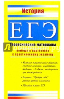 История. ЕГЭ: Теоретические материалы