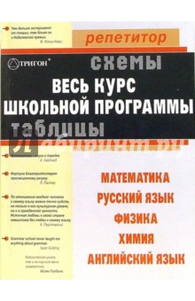 Весь курс школьной программы в схемах и таблицах: математика, рус. язык, физика, химия, англ. язык