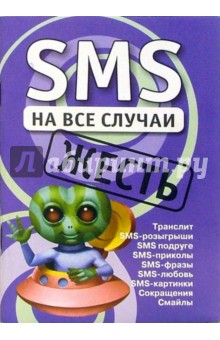 SMS на все случаи: Жесть