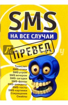 SMS на все случаи: Превед
