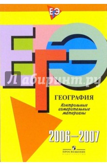 Единый государственный экзамен: география: контрольно-измерительные материалы: 2006-2007