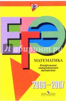 Единый государственный экзамен: математика: контрольно-измерительные материалы: 2006-2007