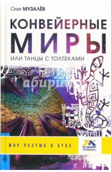 Конвейерные миры, или Танцы с толтеками