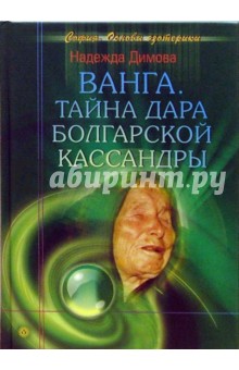 Ванга. Тайна дара болгарской Кассандры