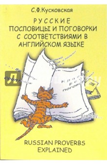Русские пословицы с соответствиями в английском языке