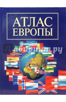 Атлас Европы