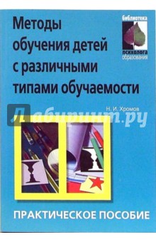 Методы обучения детей с различными типами обучаемости: практическое пособие