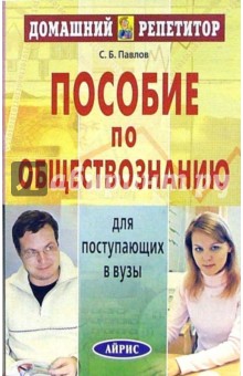 Пособие по обществознанию для поступающих в вузы