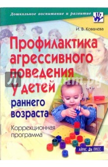 Профилактика агресивного поведения у детей раннего возраста. Коррекционная программа