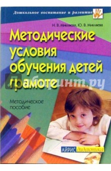 Методические условия обучения детей грамоте: методическое пособие