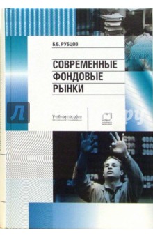 Современные фондовые рынки: Учебное пособие для вузов