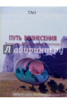 Тао. Путь вознесения. Преодоление бессознательных стереотипов. Книга 2