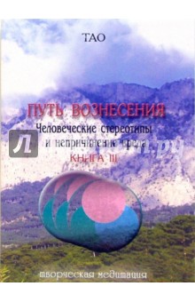 Тао. Путь вознесения. Человеческие стереотипы и непричинение вреда. Книга 3