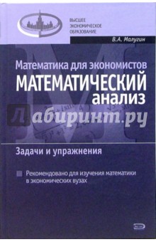 Математика для экономистов: Математический анализ. Задачи и упражнения