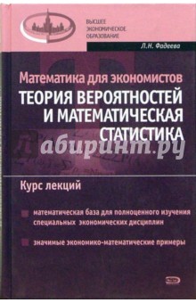 Математика для экономистов: Теория вероятностей и математическая статистика. Курс лекций