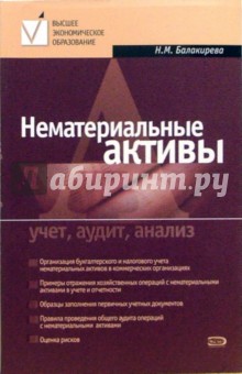 Нематериальные активы: учет, аудит, анализ. Учебное пособие