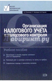 Организация налогового учета и налогового контроля: Учебное пособие