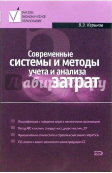 Современные системы и методы учета и анализа затрат в коммерческих организациях