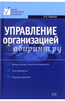 Управление организацией: учебник