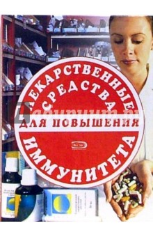 Лекарственные средства для повышения иммунитета
