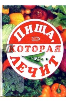 Пища, которая лечит