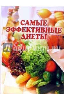 Самые эффективные диеты