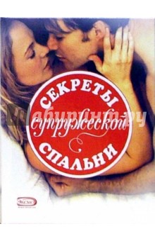 Секреты супружеской спальни
