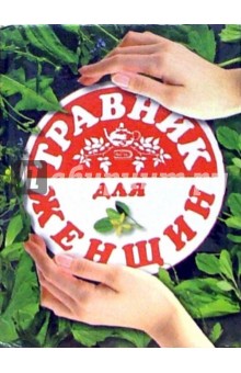 Травник для женщин
