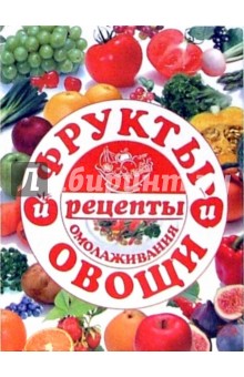 Фрукты и овощи: рецепты омолаживания