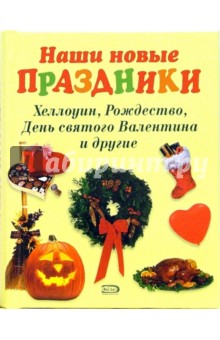 Наши новые праздники. Хеллоуин, Рождество, День святого Валентина и другие