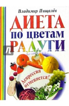 Диета по цветам радуги. Депрессия отменяется!