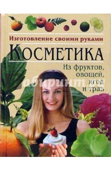 Косметика из фруктов, овощей, ягод и трав