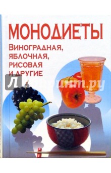 Монодиеты. Яблочная, соковая, рисовая и другие