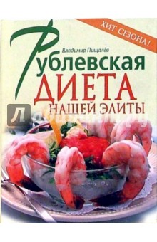 Рублевская диета нашей элиты