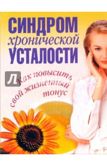 Синдром хронической усталости