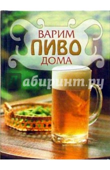 Варим пиво дома