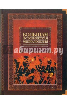 Большая историческая энциклопедия