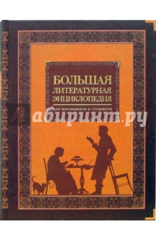 Большая литературная энциклопедия