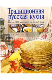 Традиционная русская кухня