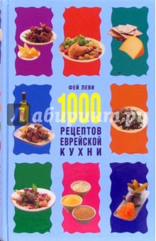 1000 рецептов еврейской кухни