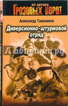 Диверсионно-штурмовой отряд