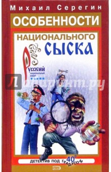 Особенности национального сыска