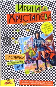 Глоточек свеженького яда: Роман. Вся правда о реалити-шоу "Формула красоты"